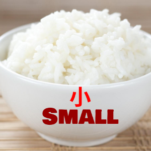 小饭 Small Rice